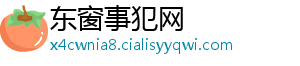 东窗事犯网